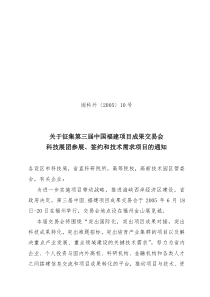 关于征集第三届中国福建项目成果交易会