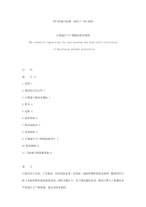db51 t 764-2008 巨桉速生丰产林栽培技术规程