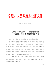 关于扩大开发园区工业投资项目行政事业性收费免收范围的通知