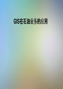 GIS在石油业务的应用