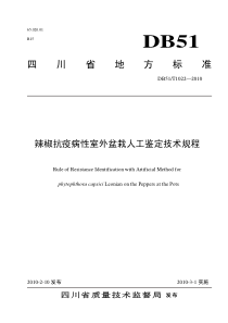 DB51 T 1022-2010 辣椒抗疫病性室外盆栽人工鉴定技术规程