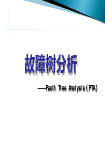 FTA-故障树分析课件(148页)