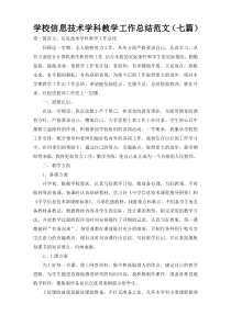 学校信息技术学科教学工作总结范文（七篇）