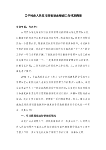 关于残疾人扶贫项目数据库管理工作情况通报