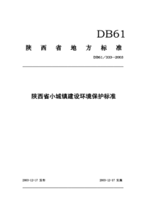 DB61 333-2003 陕西省小城镇建设环境保护标准