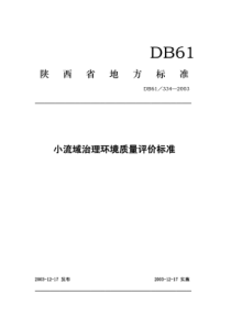 DB61 334-2003 小流域治理环境质量评价标准