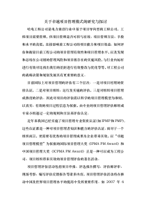 关于现代卓越项目管理模式的研究与探讨