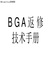 电子行业-BGA维修技术手册（PPT 33页）(1)