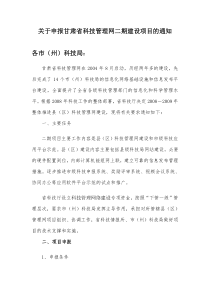 关于申报甘肃省科技管理网二期建设项目的通知