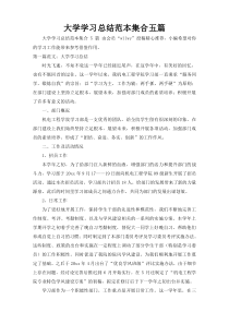 大学学习总结范本集合五篇