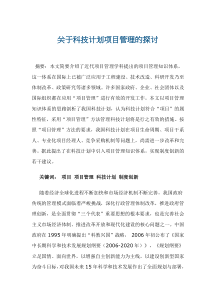 关于科技计划项目管理的探讨(doc 16)