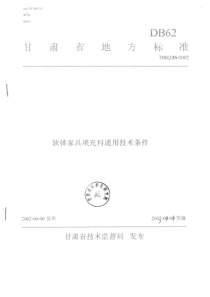 db62 970-2002 软体家具填充料通用技术条件