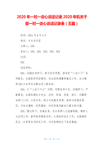 2020年一对一谈心谈话记录2020年机关干部一对一谈心谈话记录表(五篇)