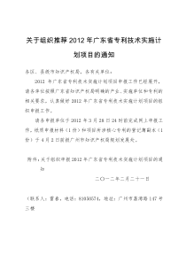 关于组织推荐XXXX年广东省专利技术实施计划项目的通知