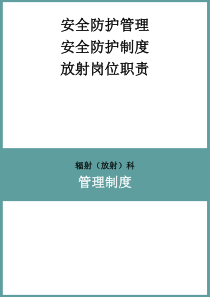 辐射安全和防护管理规章制度