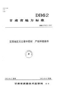 DB62 T 822-2002 定西地区无公害中药材产地环境条件