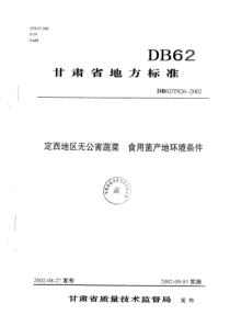 DB62 T 826-2002 定西地区无公害蔬菜食用菌产地环境条件