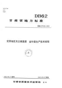 DB62 T 828-2002 定西地区无公害蔬菜金针菇生产技术规程