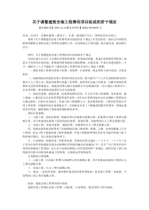 关于调整建筑安装工程费用项目组成的若干规定