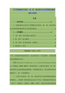 关于贯彻落实从事农、林、牧、渔业项目企业所得税优惠