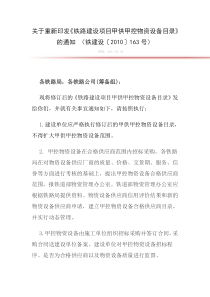 关于重新印发《铁路建设项目甲供甲控物资设备目录》