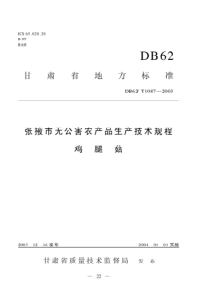 DB62 T 1087-2003 张掖市无公害农产品生产技术规程 鸡腿菇