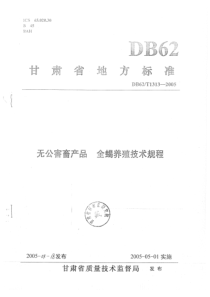 DB62 T 1313-2005 无公害畜产品全蝎养殖技术规程