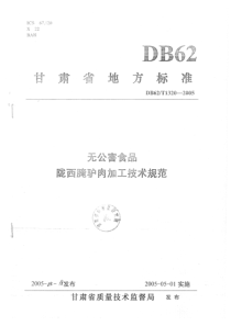 db62 t 1320-2005 无公害食品陇西腌驴肉加工技术规范