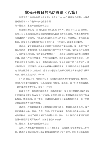 家长开放日的活动总结（八篇）