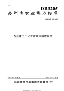 DB3205T 139-2007 西兰花工厂化育苗技术操作规范