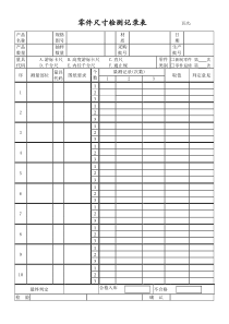 零件尺寸检测记录表