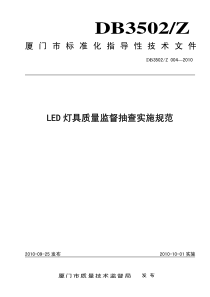 DB3502 Z 004-2010 LED灯具质量监督抽查实施规范