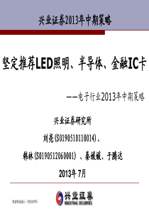 电子行业XXXX年中期策略坚定推荐LED照明、半导体、