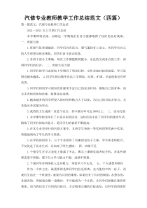 汽修专业教师教学工作总结范文（四篇）