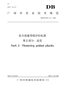 DB440100 T 12.2-2002 花卉质量等级评价标准 第2部分 盆花