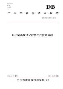 db440100 t 82-2006 妃子笑荔枝矮化密植生产技术规程