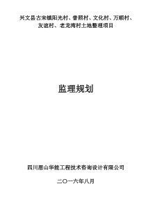 兴文县古宋镇土地整理项目监理规划