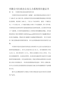 兴隆公司行政人力系统项目建议书(1)