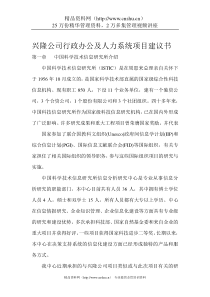 兴隆公司行政人力系统项目建议书（DOC37页）