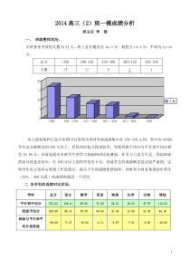 2014高三(2)班一模班级成绩分析