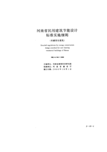 DBJ 41-041-2000 河南省民用建筑节能设计标准实施细则(采暖居住建筑