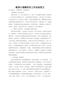 教师心理辅导员工作总结范文