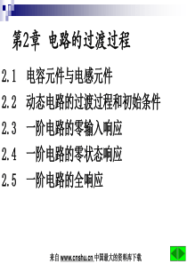 电子行业——电路的过渡过程（PPT 32页）(1)