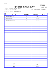 其他项目费用索赔表(A-14-4)