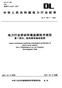 DL T 799.7-2002 电力行业劳动环境监测技术规范 第7部分 极低频电磁场监测