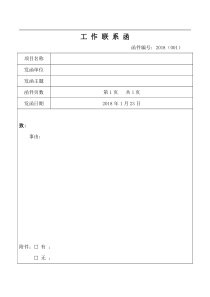 建筑工程工作联系函