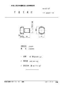 HB 1623-1987 平面支承钉