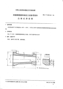 HGT 2129.24-1991 耐酸酚醛塑料制化工设备零部件 凸缘式异径管