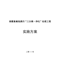 养殖场 三分离一净化项目实施方案