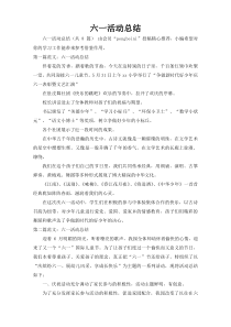 六一活动总结20